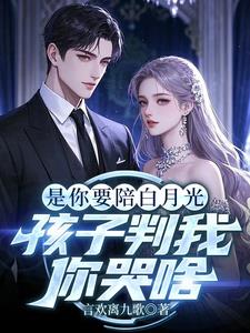 你选白月光，我离婚你后悔什么