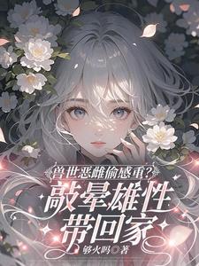 当流浪兽老爹帮抢兽夫后，我悟了