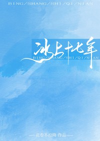 冰上十七年[花滑]