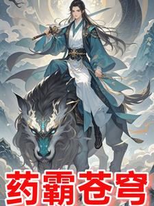 重生修仙界之药霸苍穹