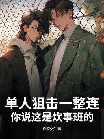 单人狙击一整连，你说这是炊事班的？