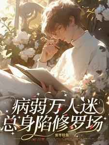 快穿：病美人不想被疯批强制爱