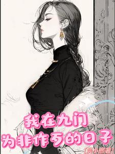 我在九门为非作歹的日子