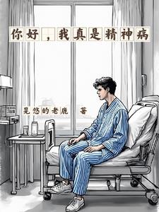 你好，我真是精神病