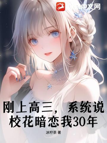 刚上高三，系统说校花暗恋我30年？