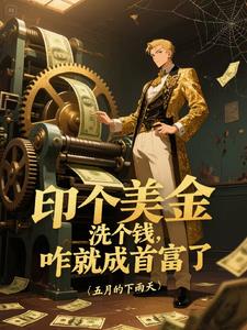 美联储，不，我只是美金的搬运工