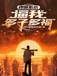 全球公敌！我靠多子多福无敌了