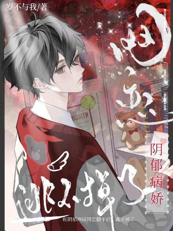 偷偷网恋，被阴郁病娇撩疯了