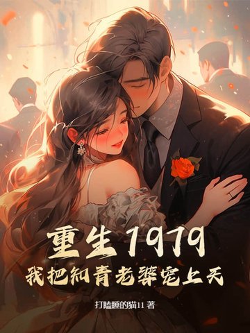 重生1979：我把知青老婆宠上天