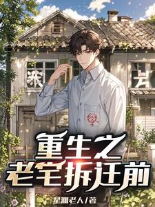 重生之老宅拆迁前