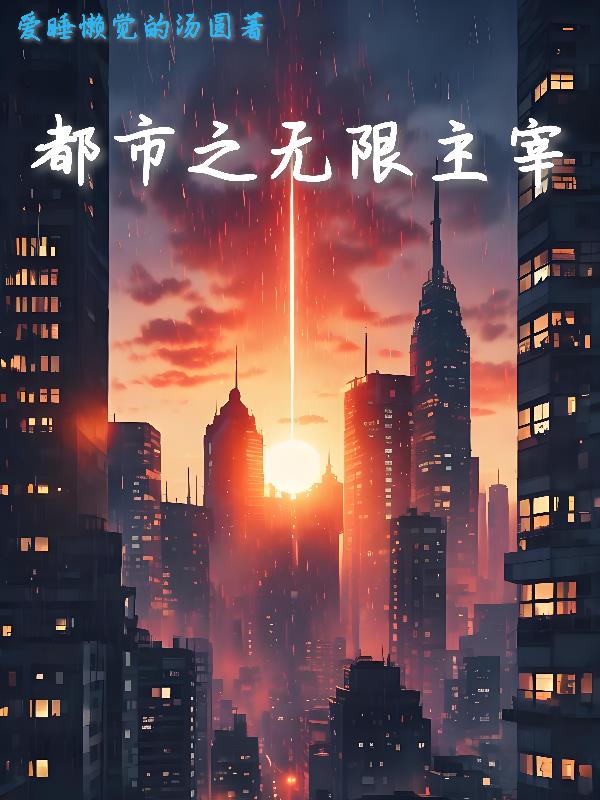 都市之无限主宰