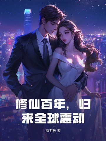 修仙百年，归来全球震动！