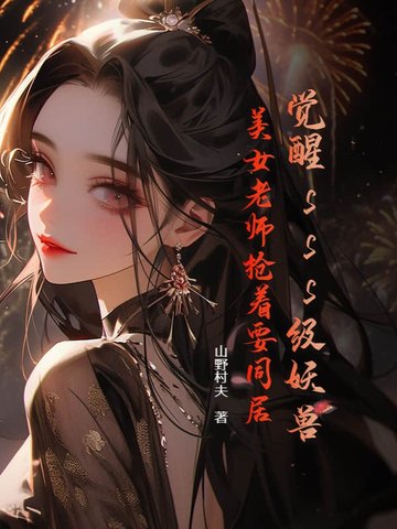 觉醒sss级妖兽，美女老师抢着要同居