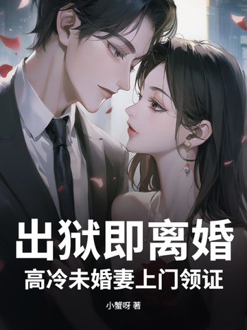 出狱即离婚，高冷未婚妻上门领证