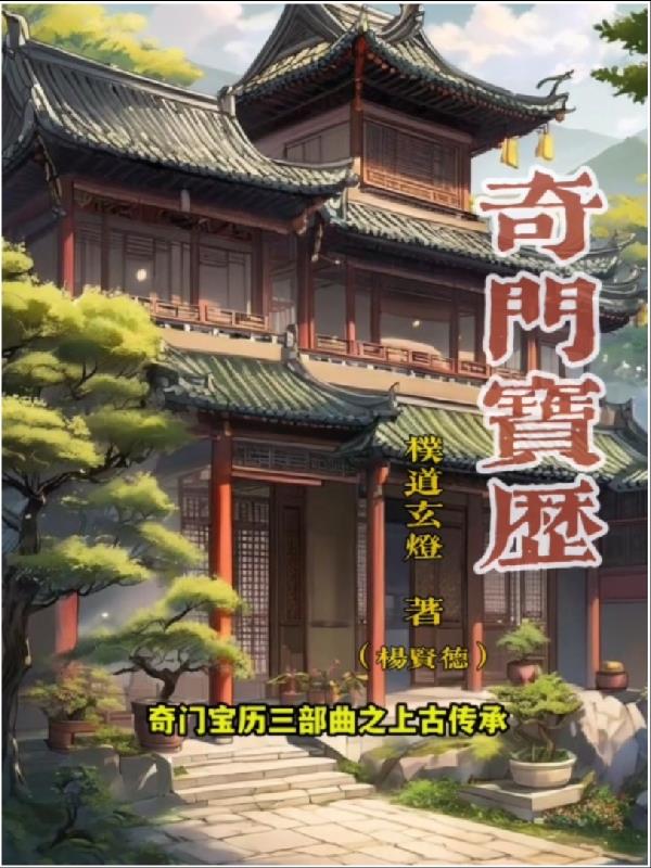 奇门宝历三部曲之上古传承