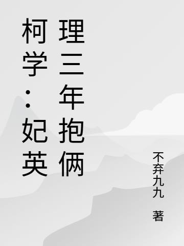 柯学：妃英理三年抱俩