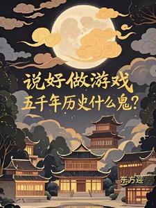 说好做游戏，五千年历史什么鬼？