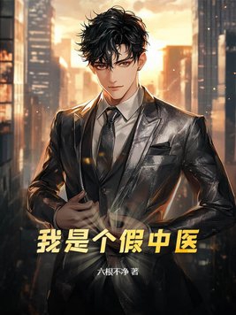 我是个假中医