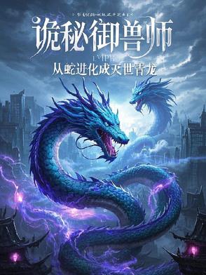 诡秘御兽师：从蛇进化成灭世青龙