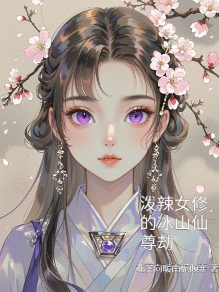 泼辣女修的冰山仙尊劫