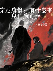 穿越唐僧：有什么事儿日后再说