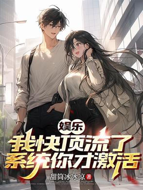 娱乐：九年激活系统，一夜升顶流