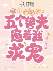 恶雌会读心？五个兽夫追着我求宠