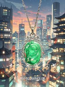 时空玉佩：签到者的永夜秘藏