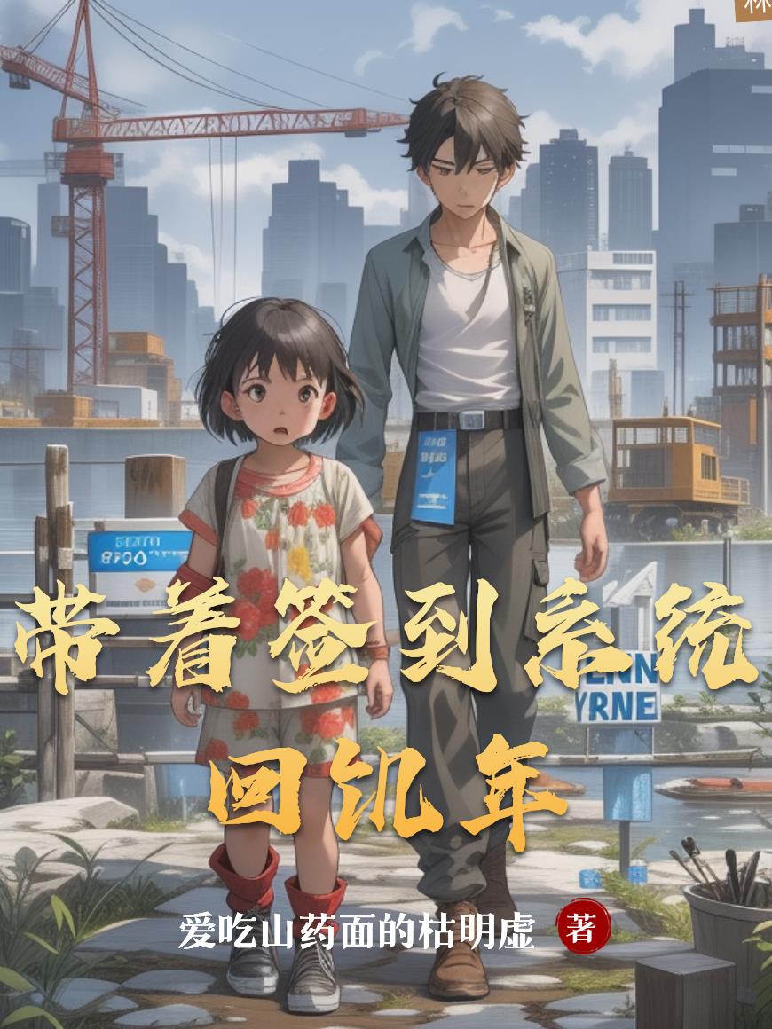 带着签到系统回饥年