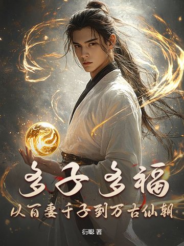 多子多福，从百妻千子到万古仙朝