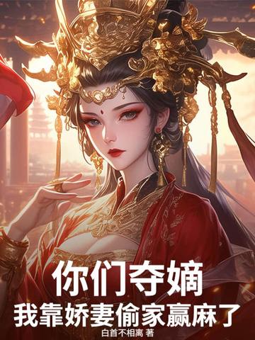 你们夺嫡，我靠娇妻偷家赢麻了！