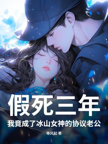 假死三年，我竟成了冰山女神的协议老公