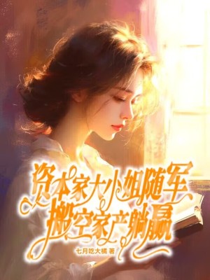 资本家大小姐随军，搬空家产躺赢