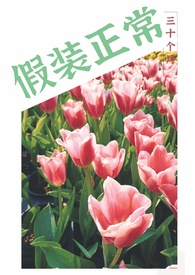 假装正常的精神病人是什么梗