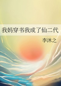 我妈穿书我成了仙二代