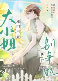大小姐和白月光你们别争啦