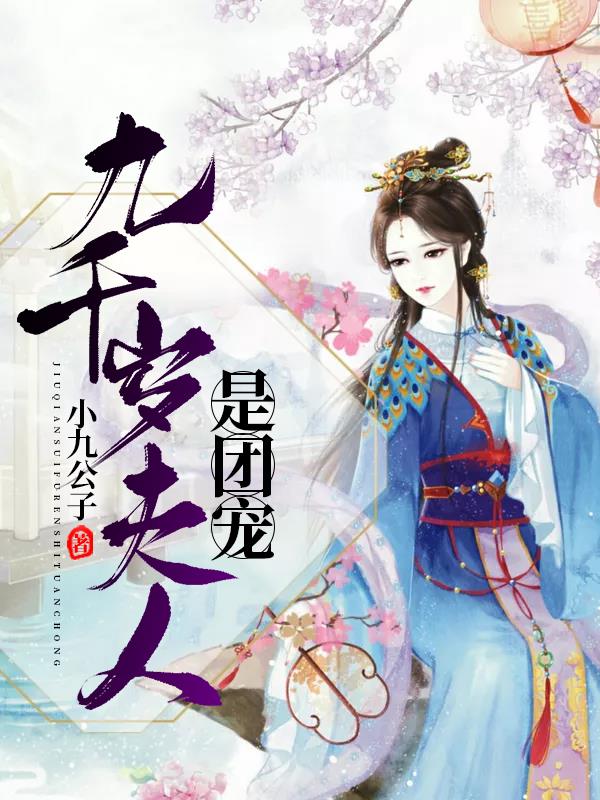 九千岁夫人是团宠
