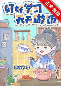 厨神也要做作业[美食]