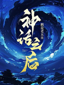 神话之后