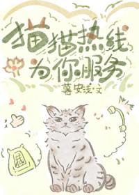猫猫热线为你服务