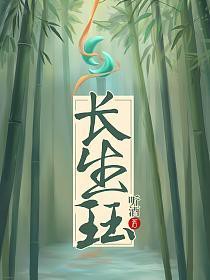 长生珏