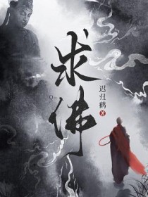 求佛