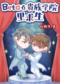Beta在贵族学院里求生