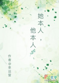 她本人，他本人
