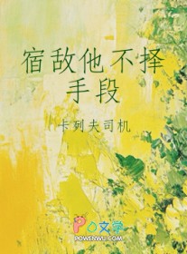 宿敌他不择手段