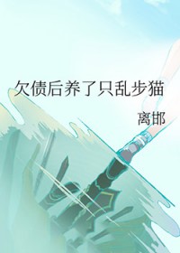 [综漫] 欠债后养了只乱步猫