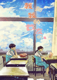 我和我的软萌女友的恋爱日常