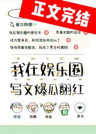 在娱乐圈写狗血文暴富免费